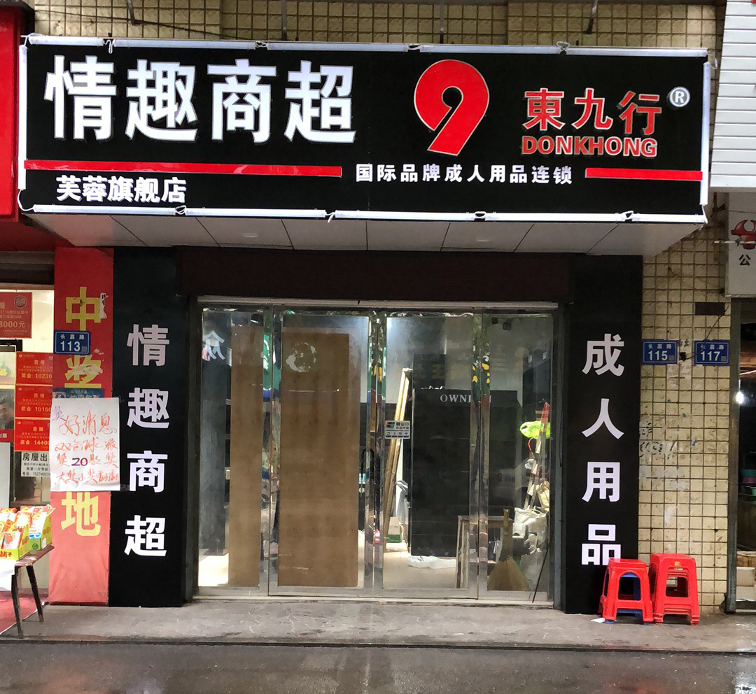 长沙成人用品店東九行芙蓉旗舰店